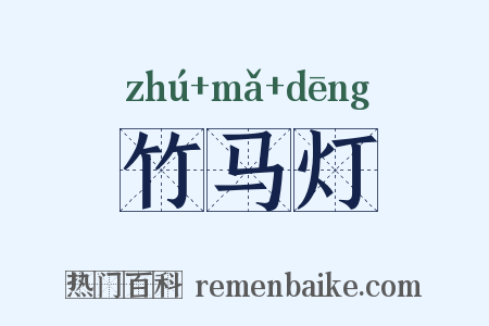 竹马灯是什么意思的图片